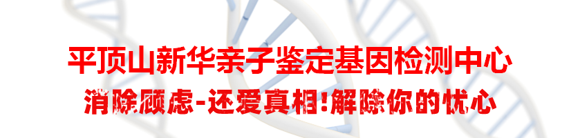 平顶山新华亲子鉴定基因检测中心